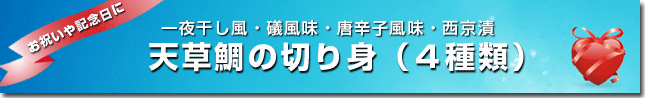 天草鯛の切り身(4種類)